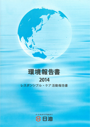 日油 環境報告書2014 レスポンシブル・ケア活動報告書