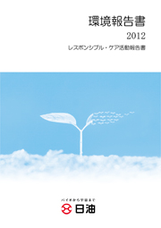 日油 環境報告書2012 レスポンシブル・ケア活動報告書