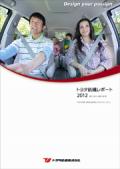 トヨタ紡織 レポート2012