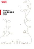 共同印刷 社会・環境報告書2010