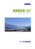 コーセル 環境報告書2007