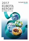 クボタ　KUBOTA REPORT 2017事業・CSR報告書(ダイジェスト版)