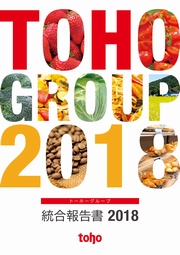 トーホーグループ　統合報告書2018