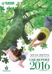 三洋化成 CSRレポート2016