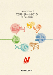 ニチレイグループCSRレポート2015ダイジェスト版