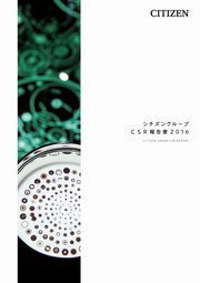 シチズングループ CSR報告書2016