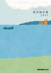 飯野海運 経営報告書2015(英語版)
