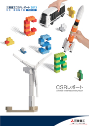 三菱重工業 CSRレポート2013(社会・環境報告書)ダイジェスト(英語版)