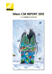 ニコン CSR報告書2013 ダイジェスト