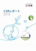 日油 CSRレポート2016