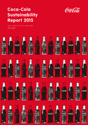 日本コカ・コーラ サスティナビリティーレポート2015