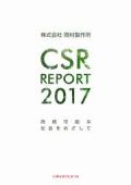 岡村製作所 CSR REPORT2017　持続可能な社会をめざして
