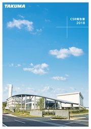 タクマ CSR報告書2018