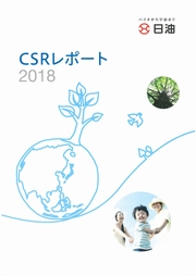 日油 CSRレポート2018