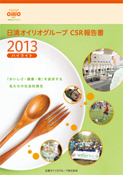 日清オイリオグループ CSR報告書2013