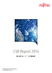 富士通グループ CSR報告書2014