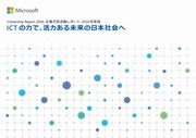 日本マイクロソフト 企業市民活動レポート2016年度版
