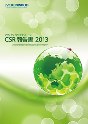 JVCケンウッドグループ CSR報告書2013