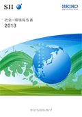 セイコーインスツル 社会・環境報告書2013(英語版)