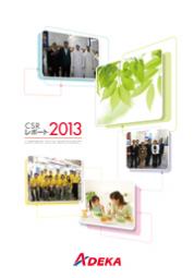 ADEKAグループ CSRレポート2013