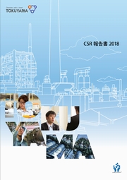 トクヤマ CSR報告書2018