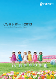 日本ガイシ CSRレポート2013