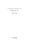 ソフトバンクグループCSRレポート2013