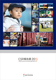京阪電気鉄道 CSR報告書2013
