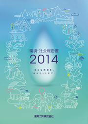 東邦ガス 環境・社会報告書2014