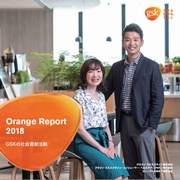 グラクソ・スミスクライン　Orange Report 2018