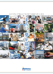 西日本鉄道 にしてつグループ “あんしん” “かいてき” “ときめき”レポート2014
