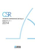 奥村組 CSRレポート2014