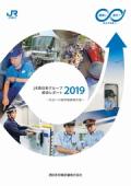 西日本旅客鉄道(JR西日本)　JR西日本グループ　統合レポート2019