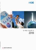三菱ガス化学　コーポレートレポート2018