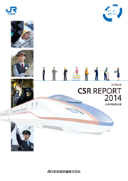 西日本旅客鉄道(JR西日本) JR西日本 CSR REPORT 2014