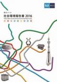 東京メトロ 社会環境報告書2016