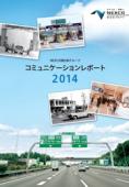 NEXCO西日本グループ　コミュニケーションレポート 2014