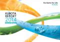 クボタ　KUBOTA REPORT 2014-事業・CSR報告書(英語版)