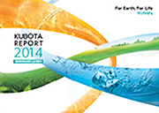 クボタ　KUBOTA REPORT 2014-事業・CSR報告書(中国語版)