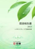 日油 環境報告書2013 レスポンシブル・ケア活動報告書