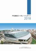 戸田建設　コーポレートレポート2018