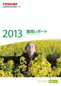 東芝グループ 環境レポート2013