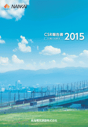 南海電気鉄道 CSR報告書コーポレートレポート2015