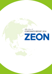 日本ゼオン コーポレートレポート2014
