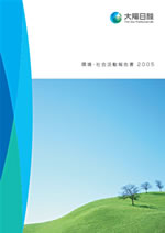大陽日酸 環境・社会活動報告書2005