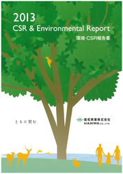 阪和興業 環境・CSR報告書2013