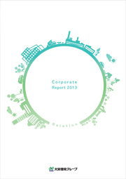 大栄環境グループ コーポレートレポート2013