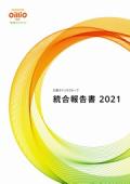 日清オイリオグループ 統合報告書2021