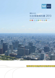 東京メトロ 社会環境報告書2013