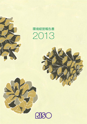 理想科学工業 環境経営報告書2013